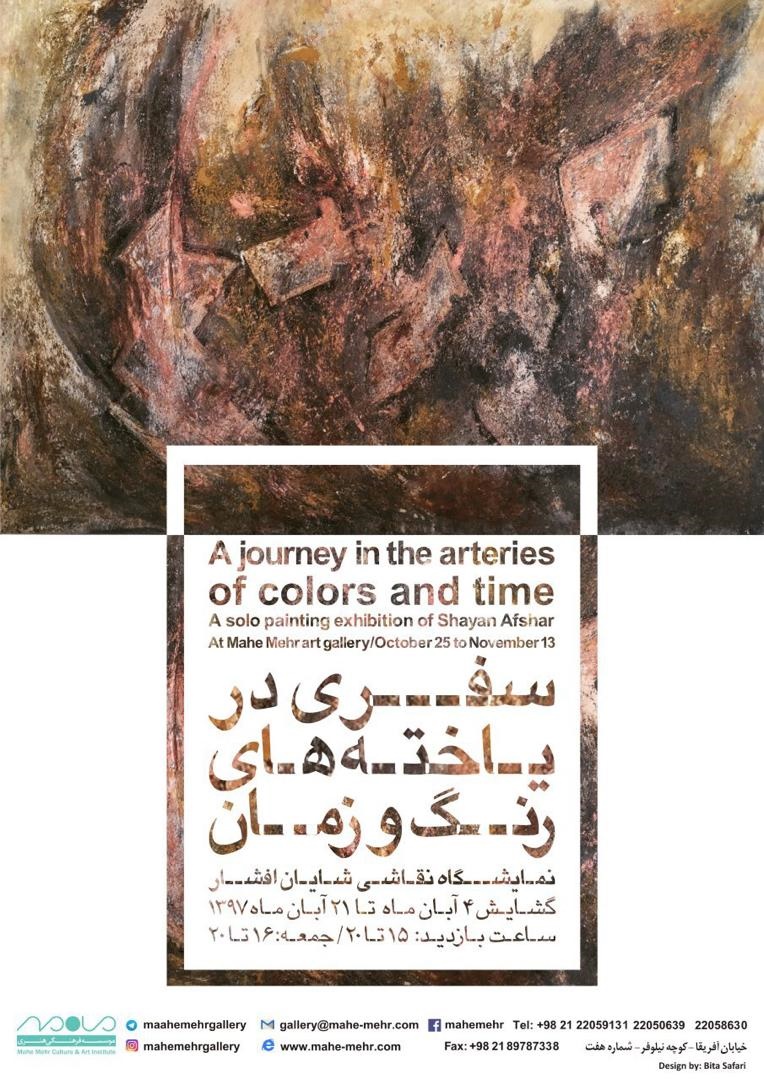 نمایشگاه شایان افشار با نام سفری در یاخته های رنگ و زمان